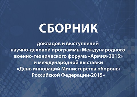 Издан сборник материалов, посвященный форуму "АРМИЯ-2015" и Дню инноваций Минобороны РФ