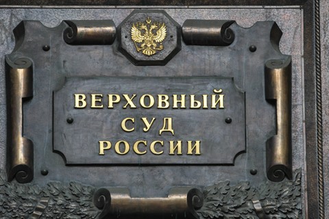 Судебный департамент при Верховном Суде РФ переедет в Петербург