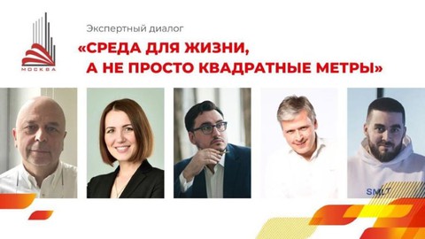 Экспертная дискуссия «Среда для жизни, а не просто квадратные метры» прошла в Москве