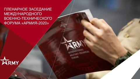 Росинформбюро совместно с ФАН проведут прямые трансляции с «Армии-2020»