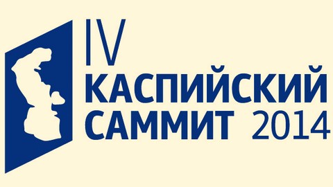Каспийский саммит: Ожидание больших результатов